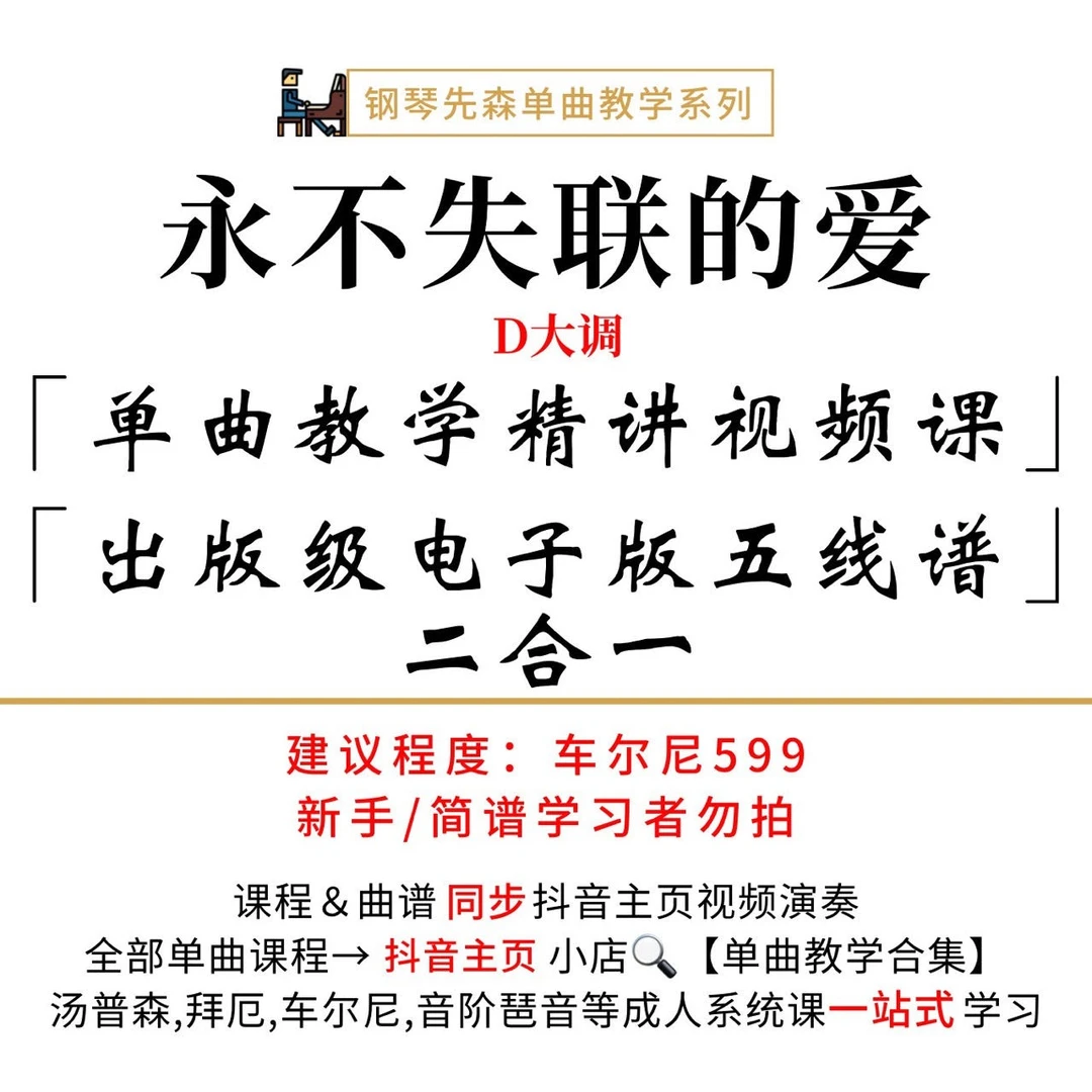 《永不失联的爱》钢琴单曲教学（新手勿拍/无简谱）