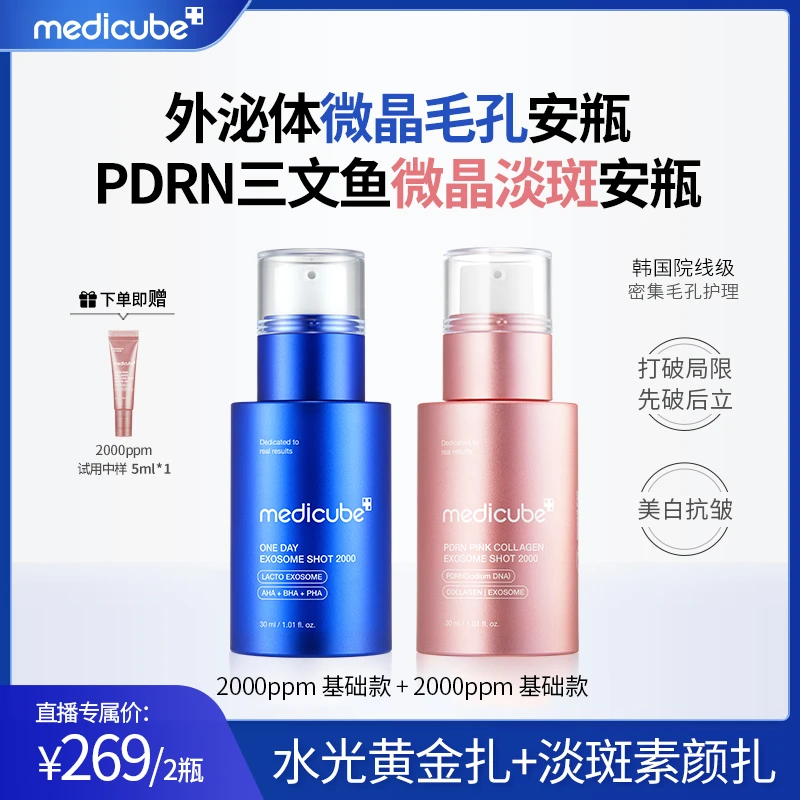 【2000ppm基础2瓶】外泌体微晶毛孔安瓶+PDRN微晶淡斑安瓶+蓝色中样