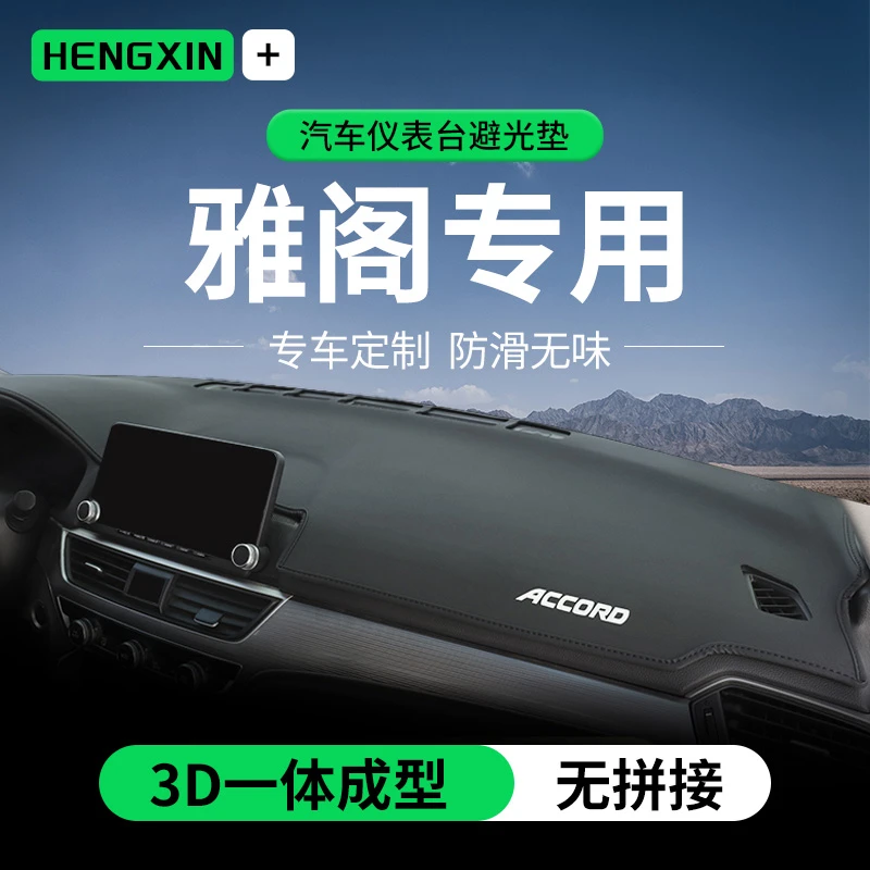 恒心适用本田十代半雅阁仪表台避光垫10.5代改装遮光中控台防晒垫