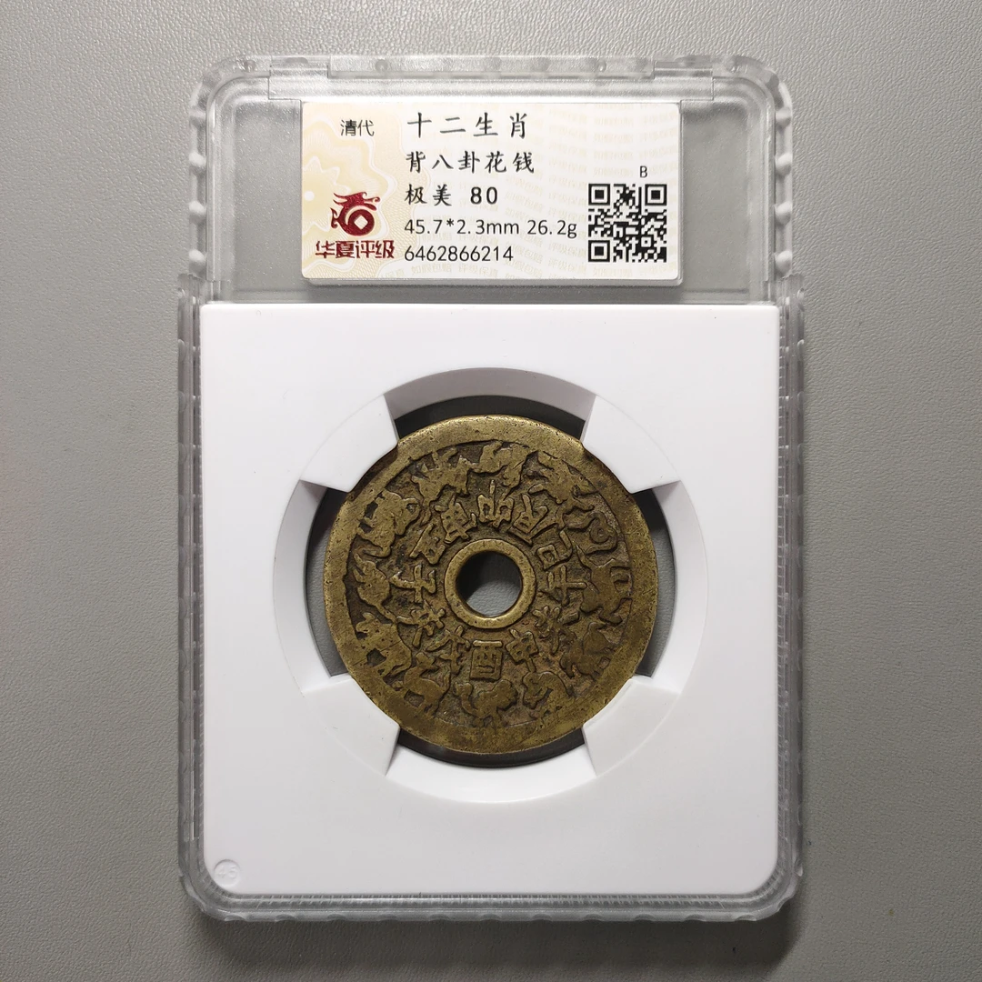 90221-61 十二生肖背八卦花钱