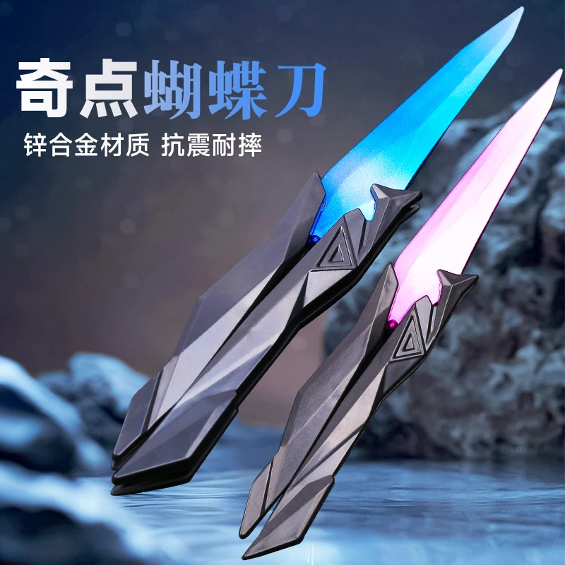 无畏契约奇点蝴蝶刀减压不开刃同款金属合金解压玩具网红款黑科技