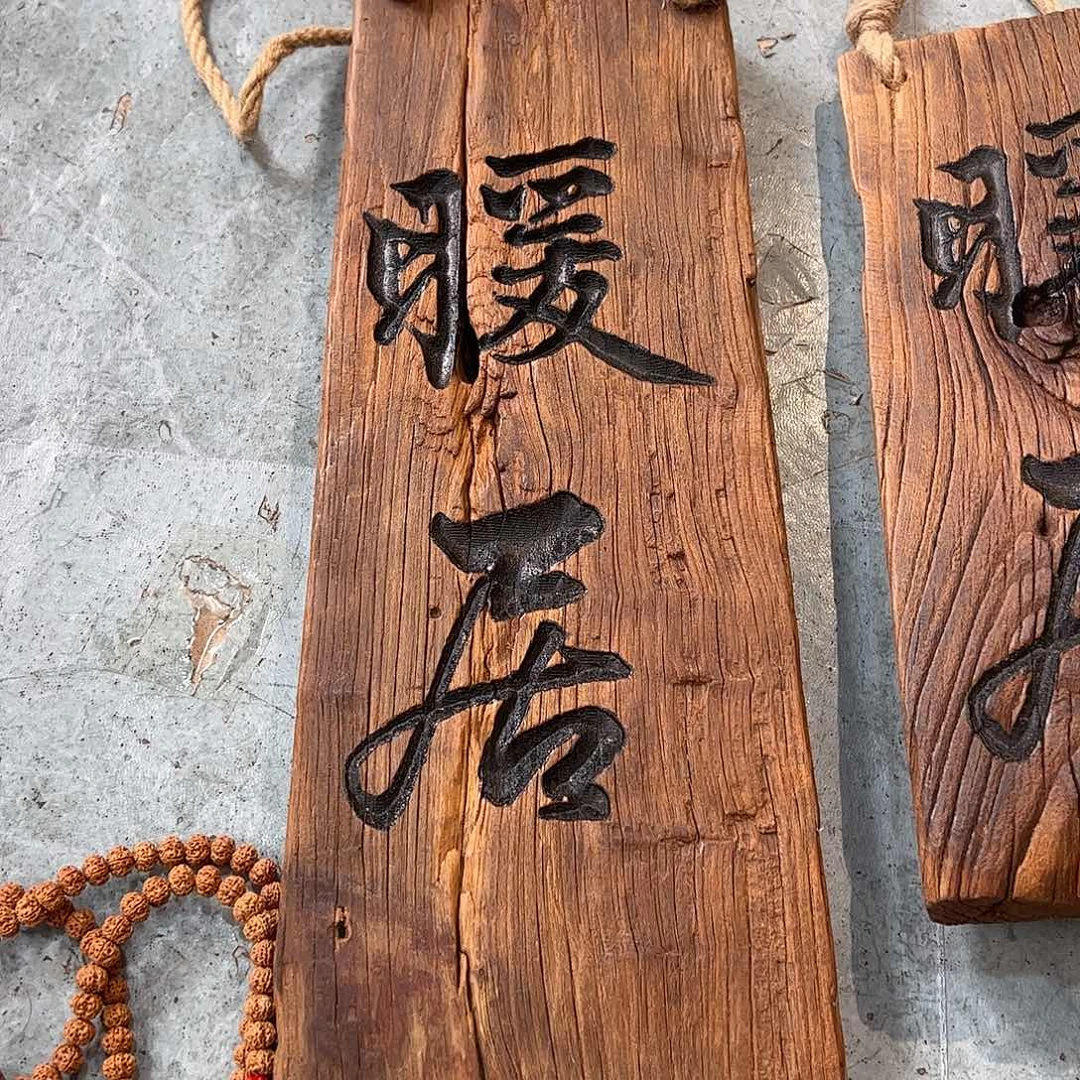 罒****有机玻璃老榆木料