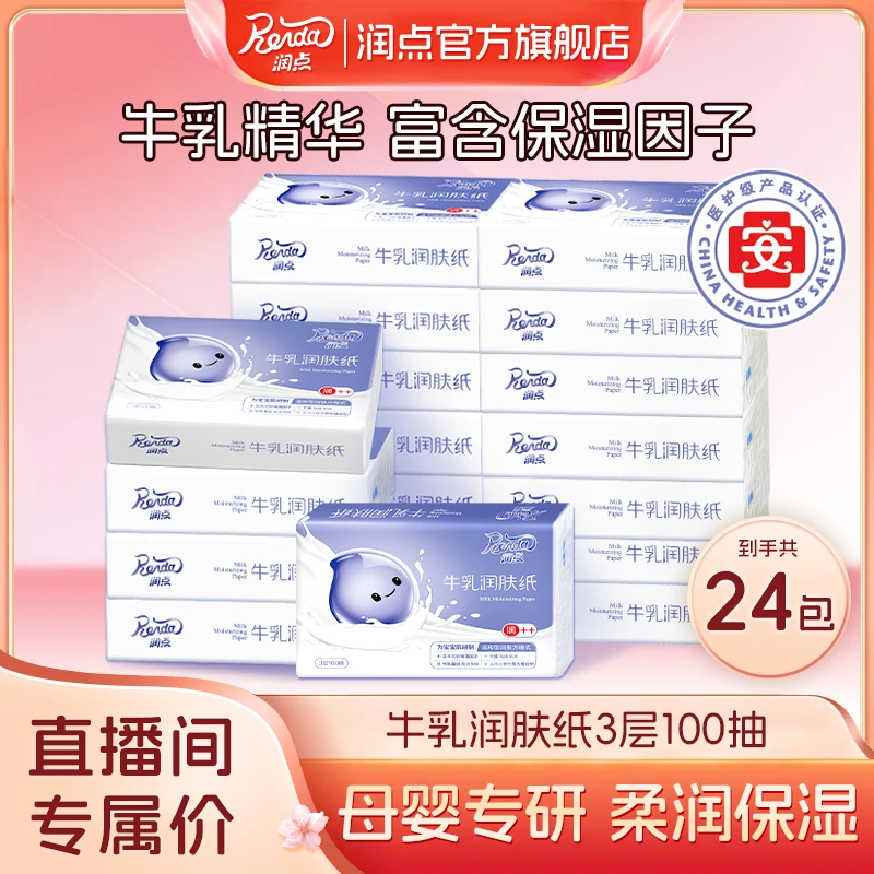润点【直播间】婴儿纸巾宝宝牛乳润肤纸软润亲肤100抽24包柔润柔软