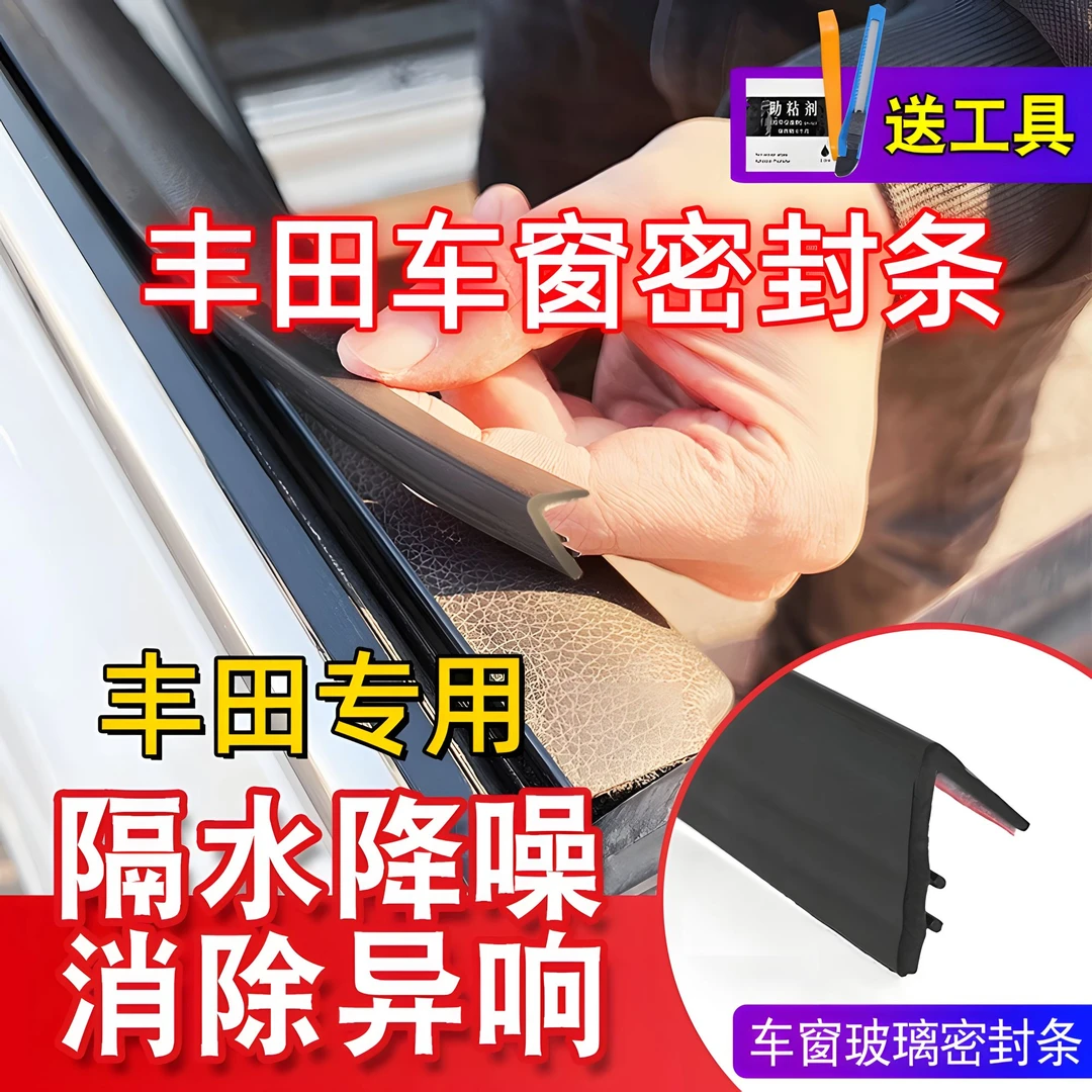 丰田全系专用车窗隔音密封条防尘防水防异响耐高温隔音降噪静音条