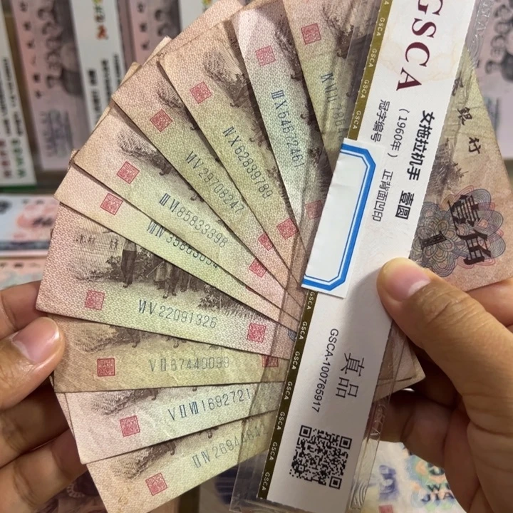 退市钱币流通票保真10张