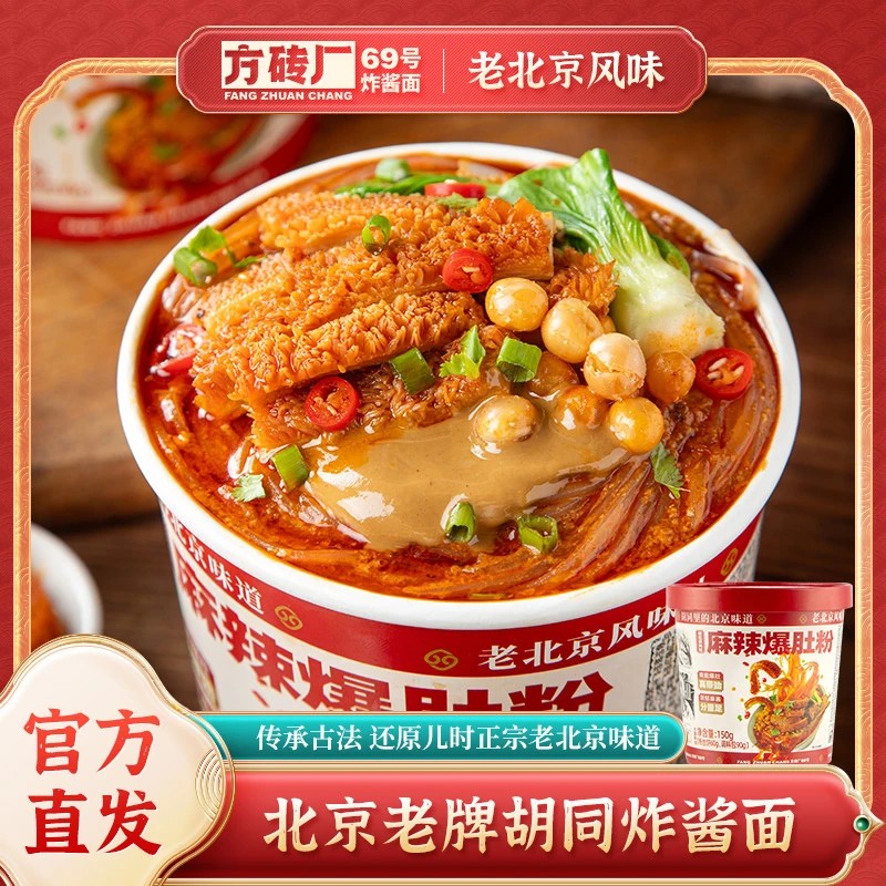 【新品】老北京麻辣爆肚粉丝香辣夜宵宿舍办公室方便速食品冲泡免煮