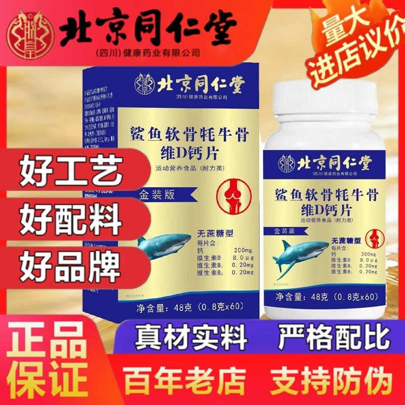 北京同仁堂鲨鱼软骨耗牛骨维生D钙片运营养特殊膳食官方正品企业