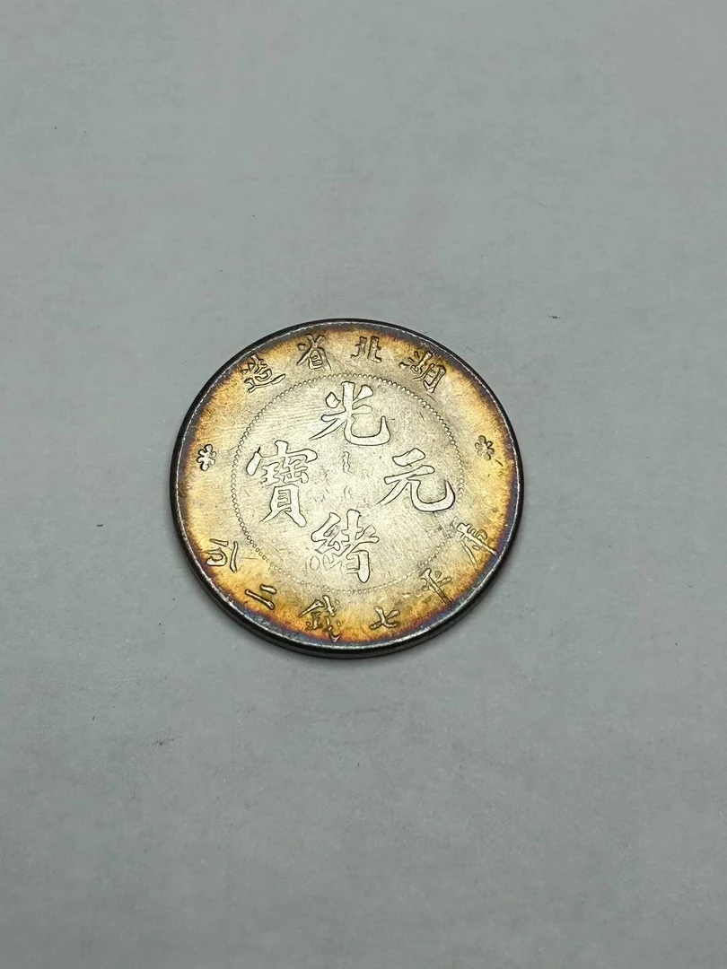 【闪购链接】TM00223复古湖北光绪币