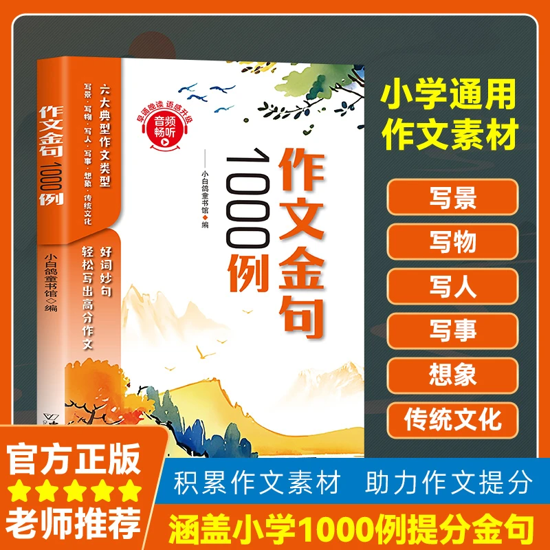 作文金句1000例 公式写作 1-6年级高分技巧与积累