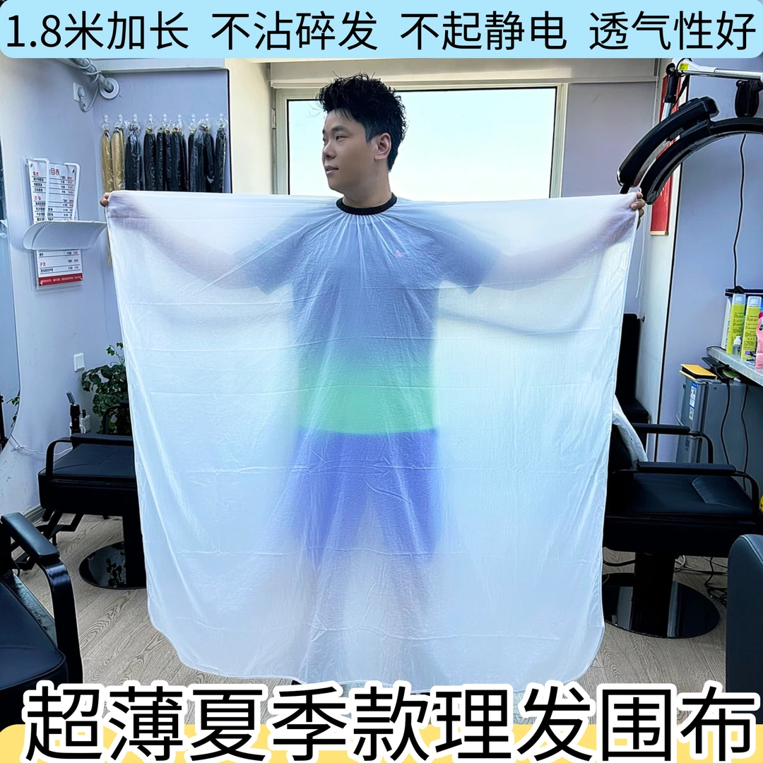 夏季款超薄理发围布白色1.8米加长不沾碎发不起静电围布