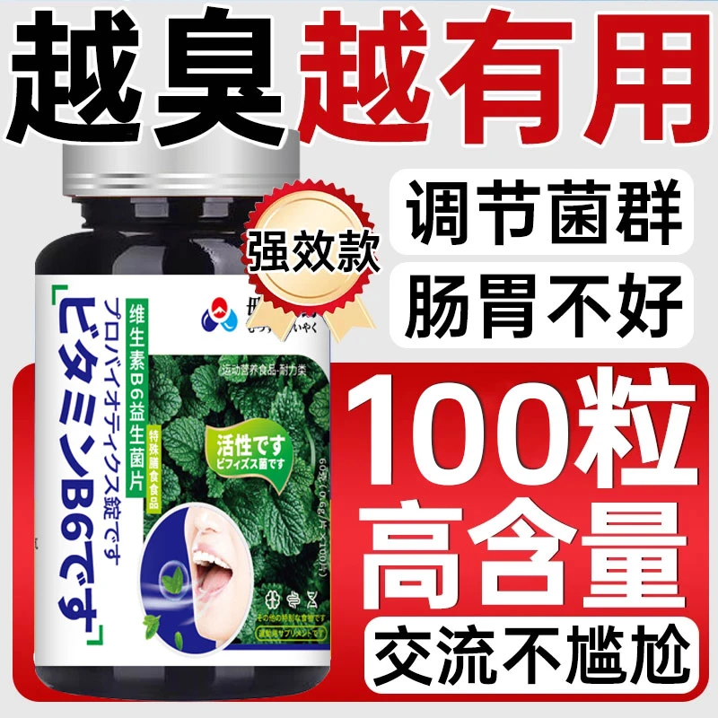 口臭片】维生素B6益生菌口臭片口气大口干口苦口腔异味清新口气