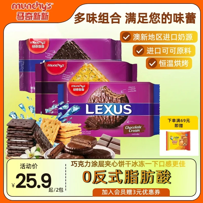 【爆款组合】马奇新新进口巧克力味涂层芝士夹心饼干黄油芝士饼干