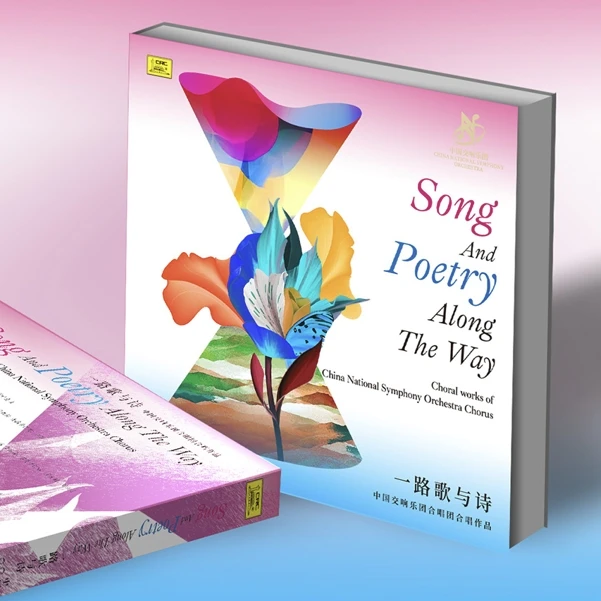 【CD】《一路歌与诗》中国交响乐团合唱团作品集