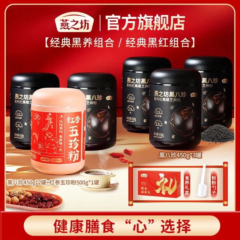 【燕之坊】颐品阖家礼黑八珍450g*3黑枸杞桑葚芝麻粉礼盒