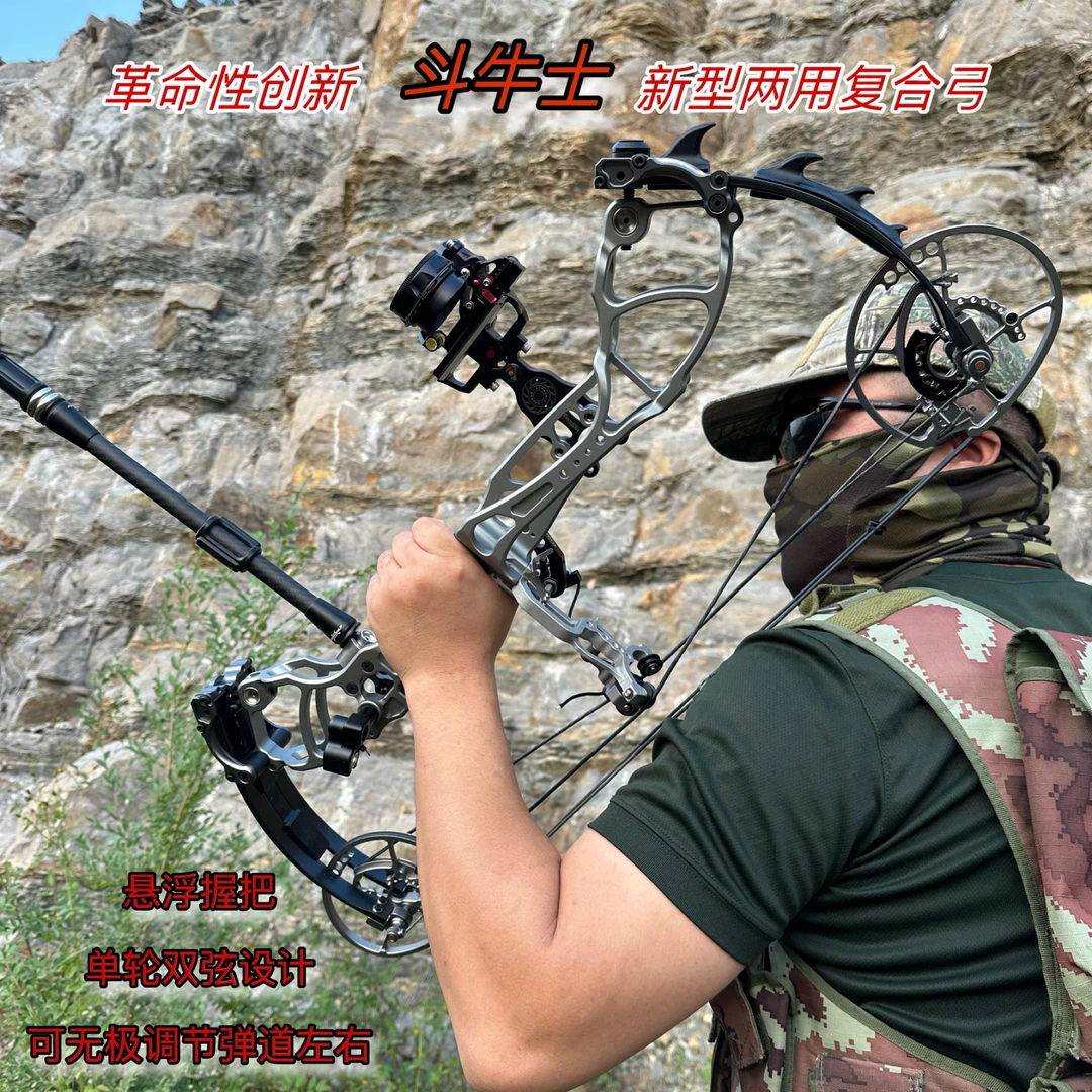 斗牛士两用弓新型颠覆性设计单轮双弦可无极调节弹道左右悬浮握把