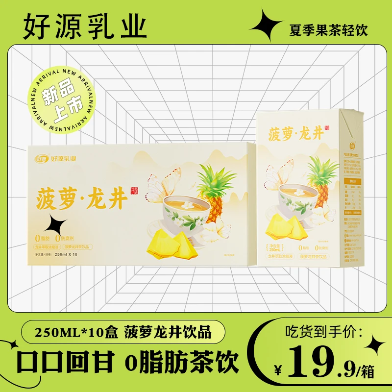 好源果味茶饮料菠萝龙井原味萃取绿茶250ml*10盒