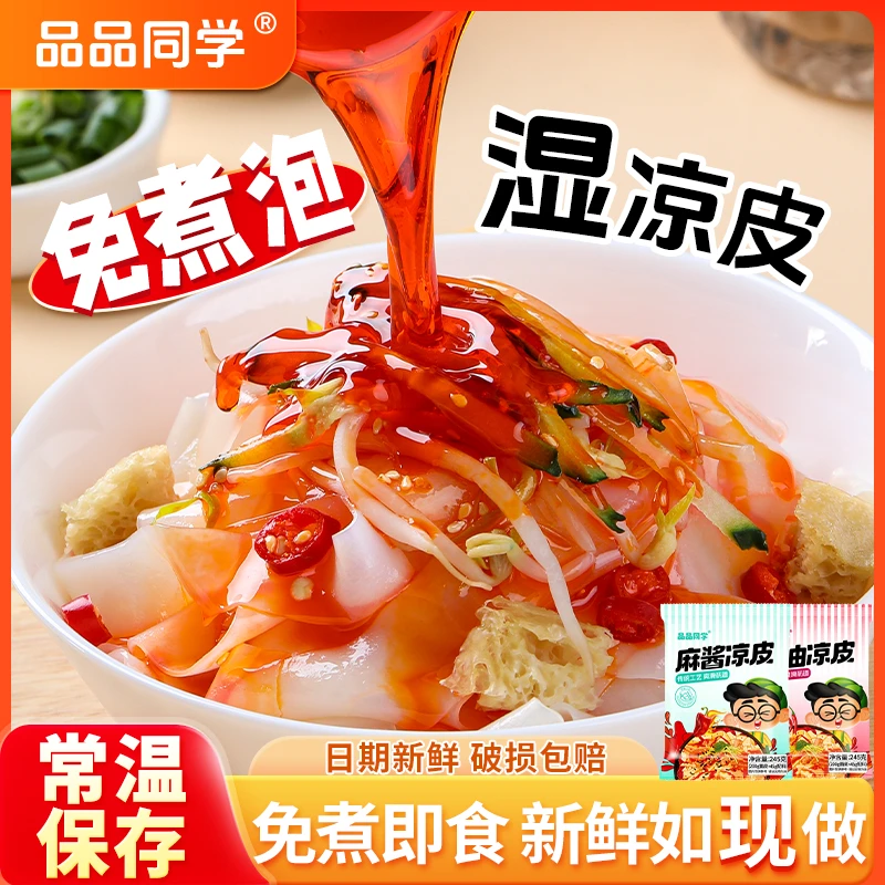 【买5袋送5袋】品品同学红油麻酱凉皮开袋即食免煮夜宵美食泡面整箱