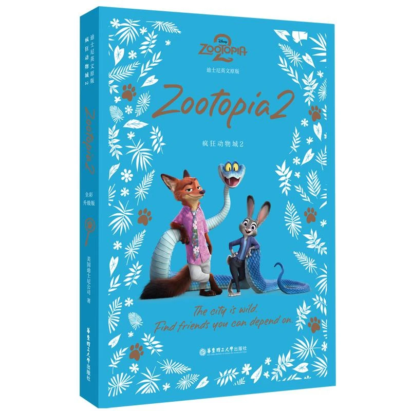 [迪士尼]英文原版. 疯狂动物城2 Zootopia 2 [全彩升级版]