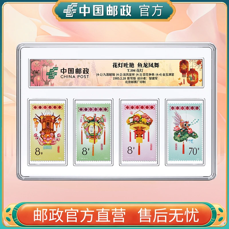 中国邮政官方 花灯邮票(4张)