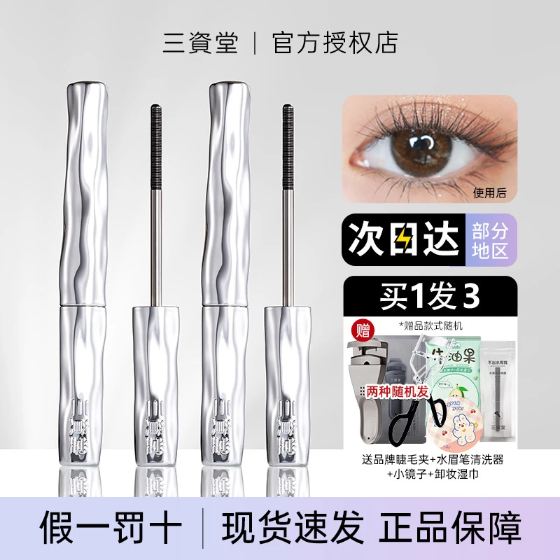 三资堂睫毛打底膏防水纤长双头杠铃睫毛卷翘不晕染浓密官方正品