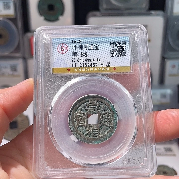 铜 轩缘 崇帧通宝背星编号2457