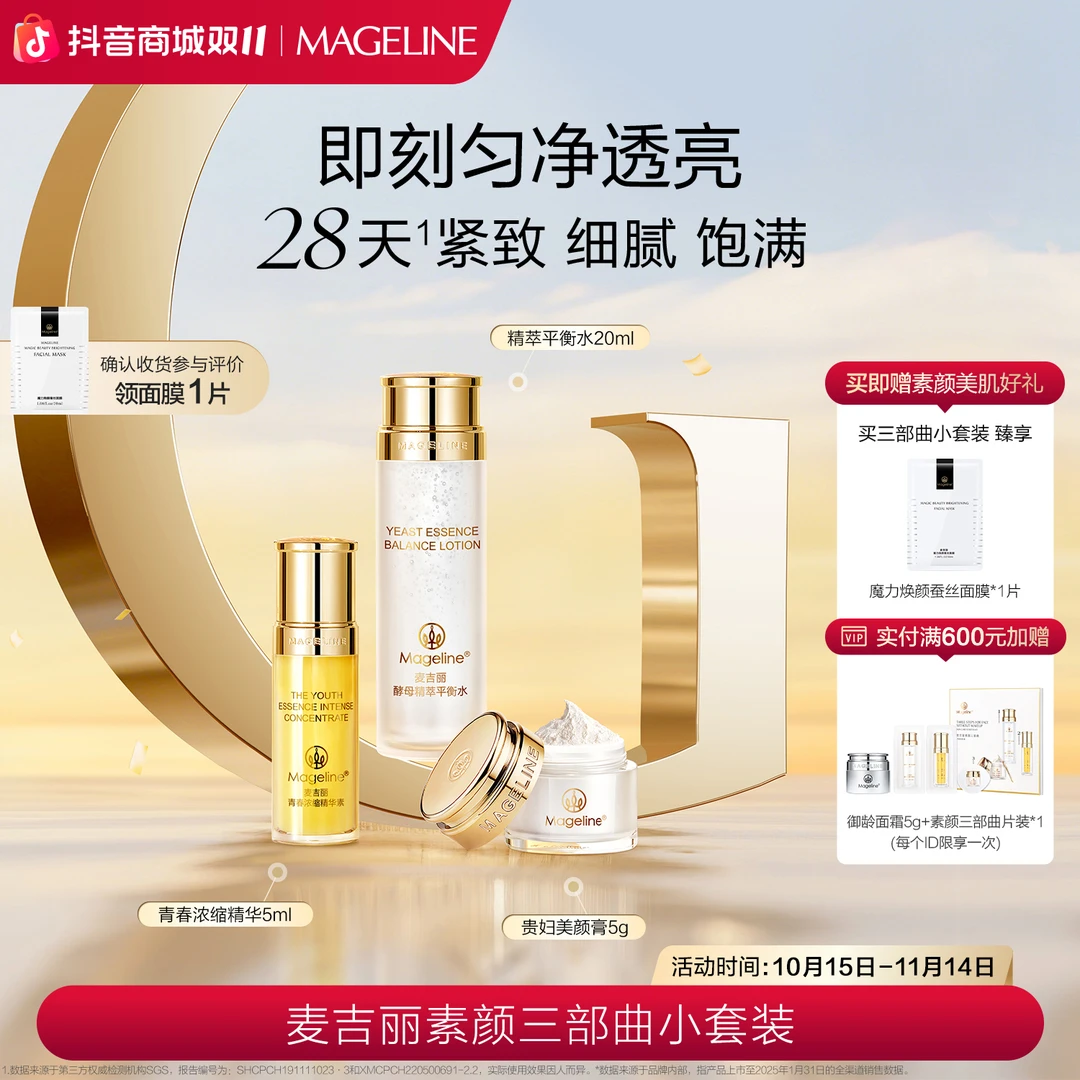 【旅行装】麦吉丽素颜三部曲小套装爽肤水精华贵妇膏素颜霜正品