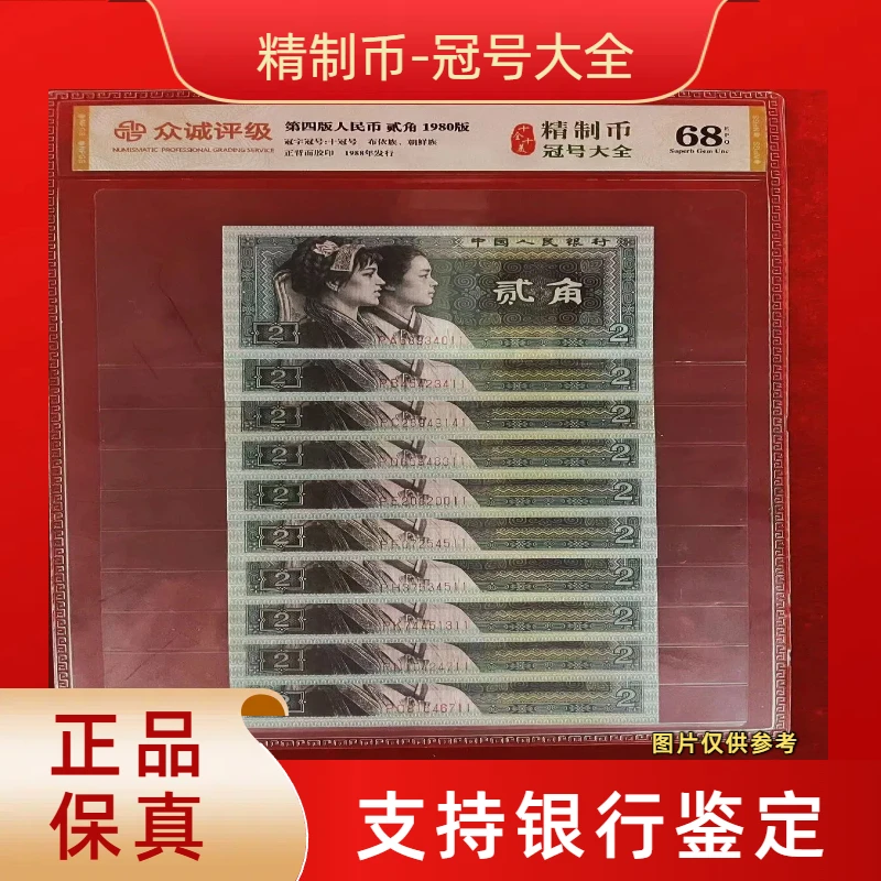【精制币-冠号大全】第四版退市人民币/封装评级币/不挑号