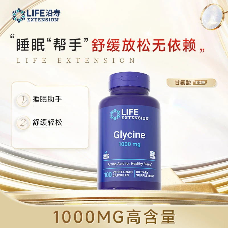 沿寿LifeExtension甘氨酸舒缓情绪胶囊促进深度睡眠放松肌肉100粒
