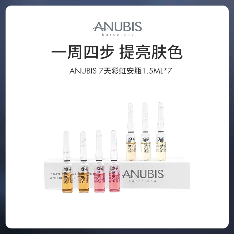 ANUBIS 7天彩虹精华安瓶7瓶*1.5ml/盒亮肤淡纹 两盒赠同款一盒
