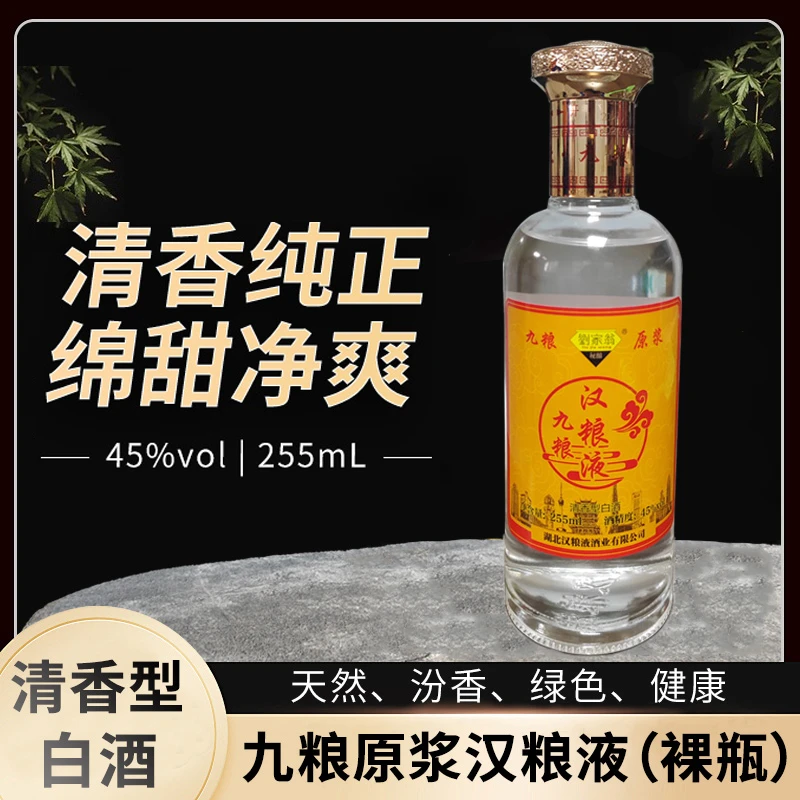 劉家翁秘酿纯粮口粮酒九粮原浆汉粮液裸瓶口粮酒清香型白酒小酒