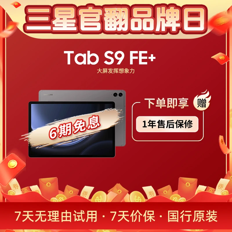 准新品 Samsung/三星 【6期免息】Tab S9 FE+ 12.4英寸智能平板电脑