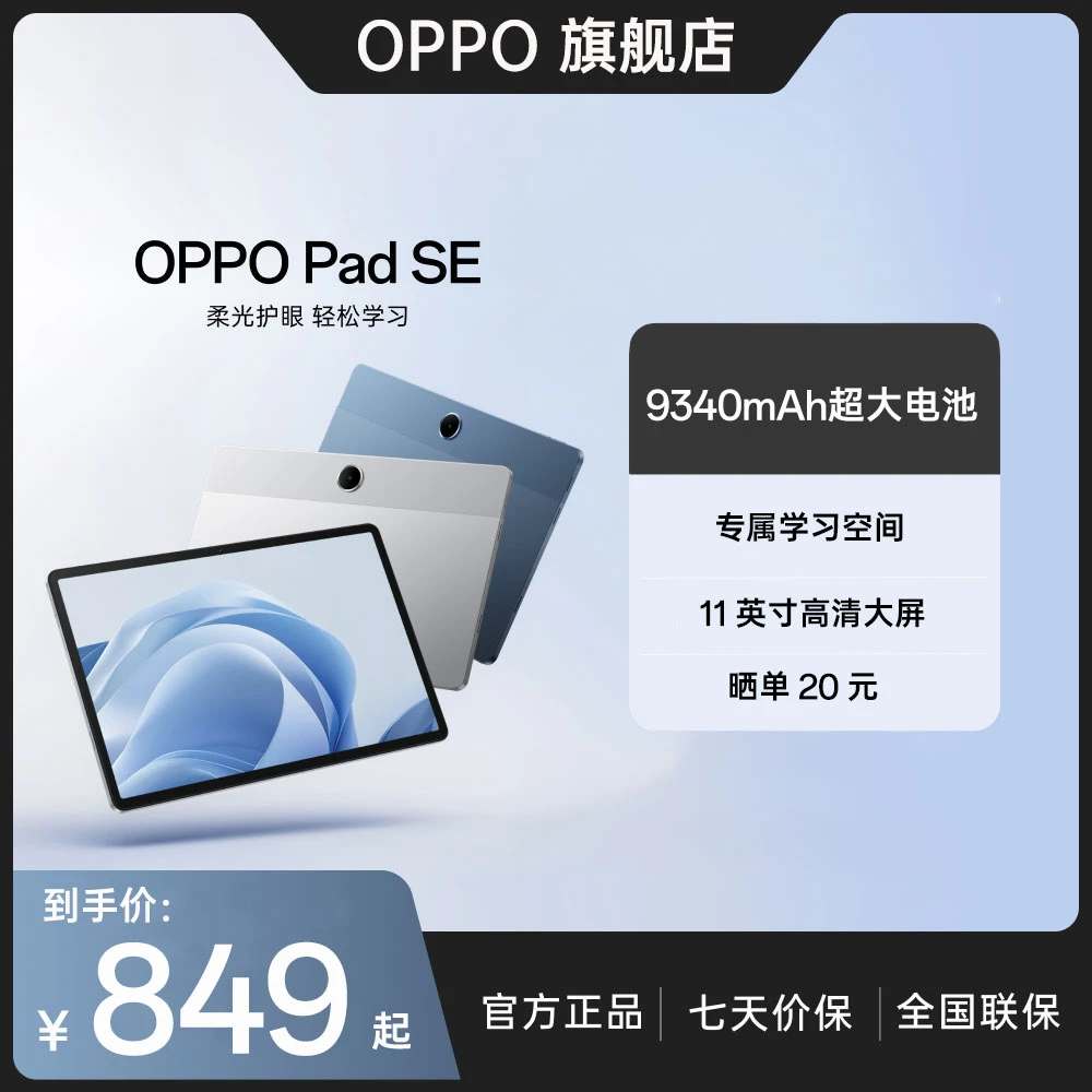 【政府补贴】OPPO Pad SE 平板电脑学生高清轻薄学习柔光护眼