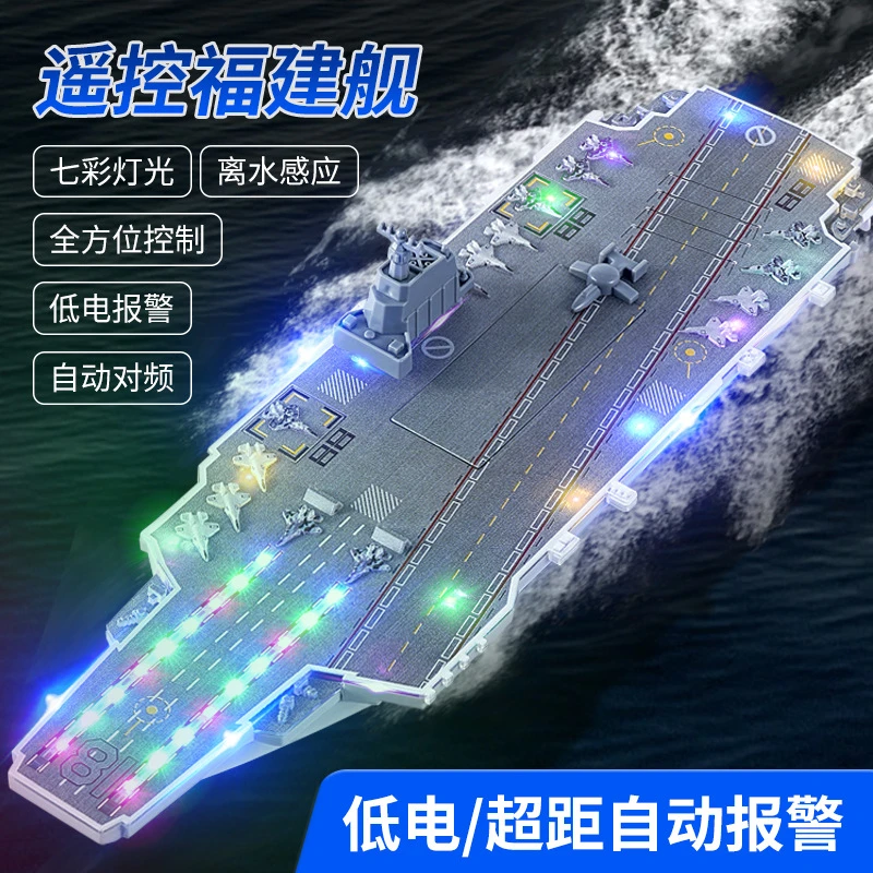 大号仿真福建航空母舰电动航母军舰战舰遥控船灯光下水男孩模型