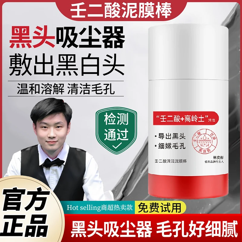 【赵心童推荐】壬二酸清洁泥膜棒去黑头闭口粉刺收缩毛孔清洁面膜女