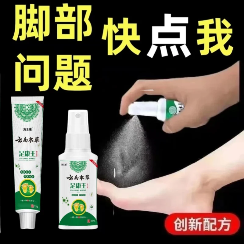 云南本草脚痒脚脱皮喷脚王脚臭起水泡脚汗抑菌止痒喷剂快速家用