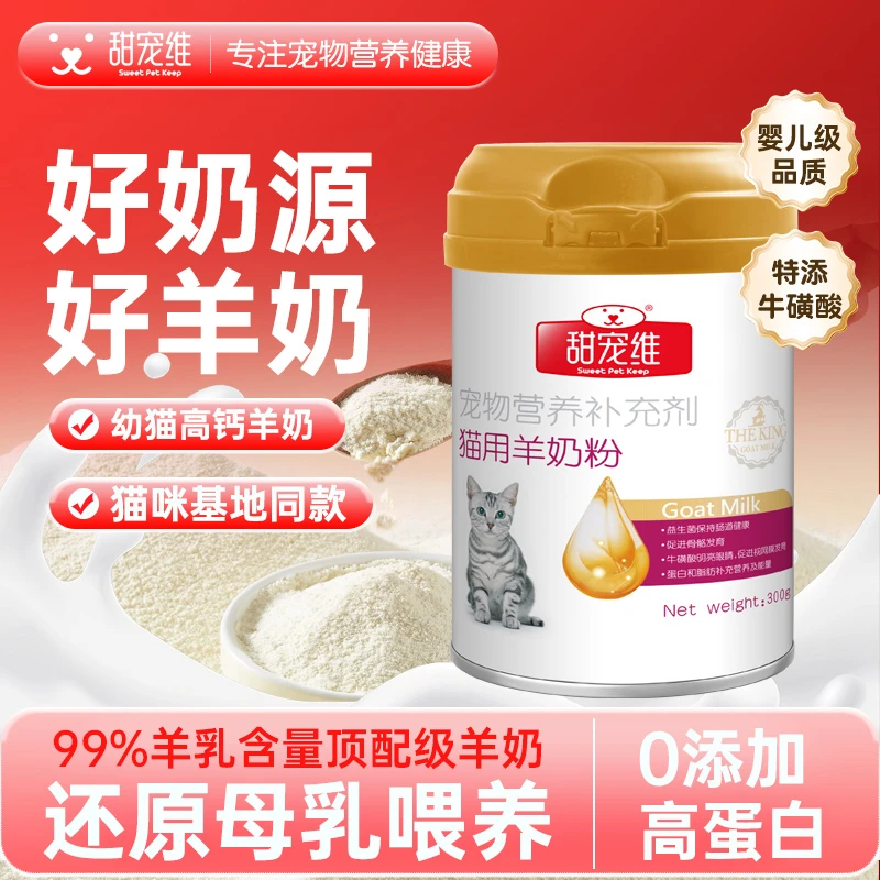 猫咪羊奶粉新生幼猫孕猫宠物专用添加高蛋白补钙乳铁蛋白