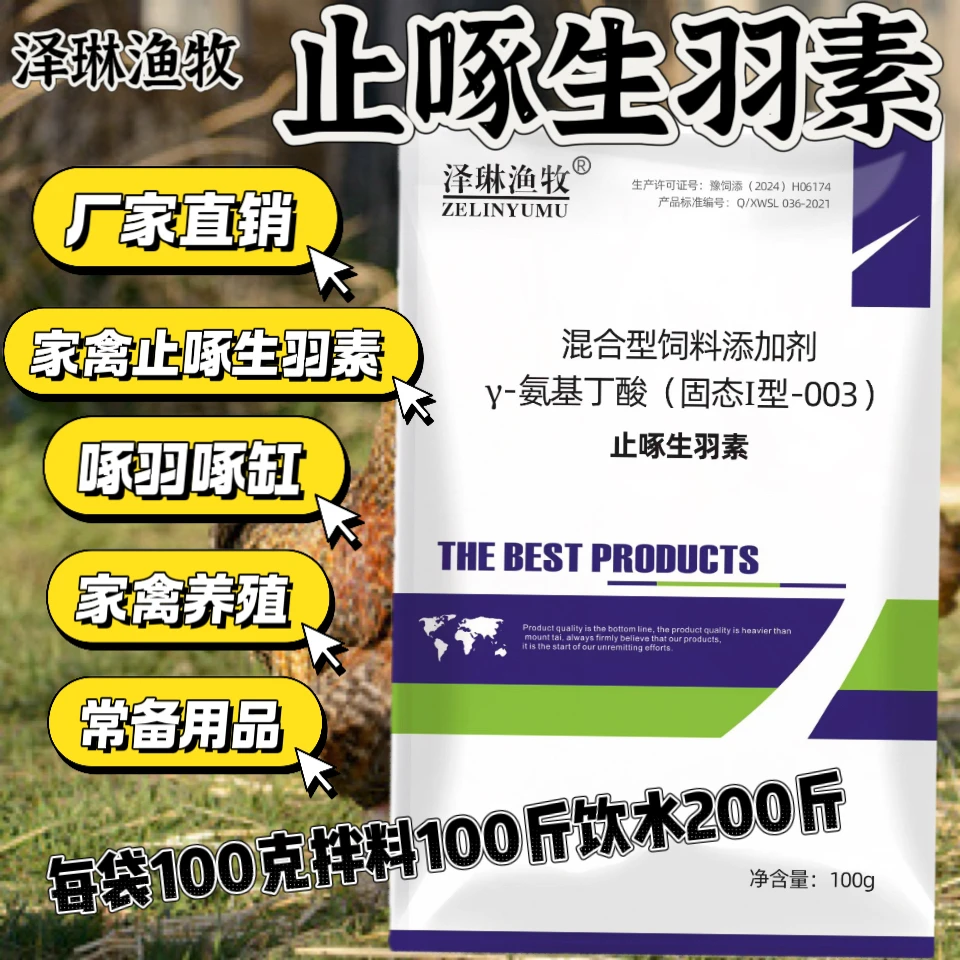 【琳琳专属】止啄生羽素禽用羽毛营养素鸭鹅鹌鹑鸽羽毛粉饲料添加剂