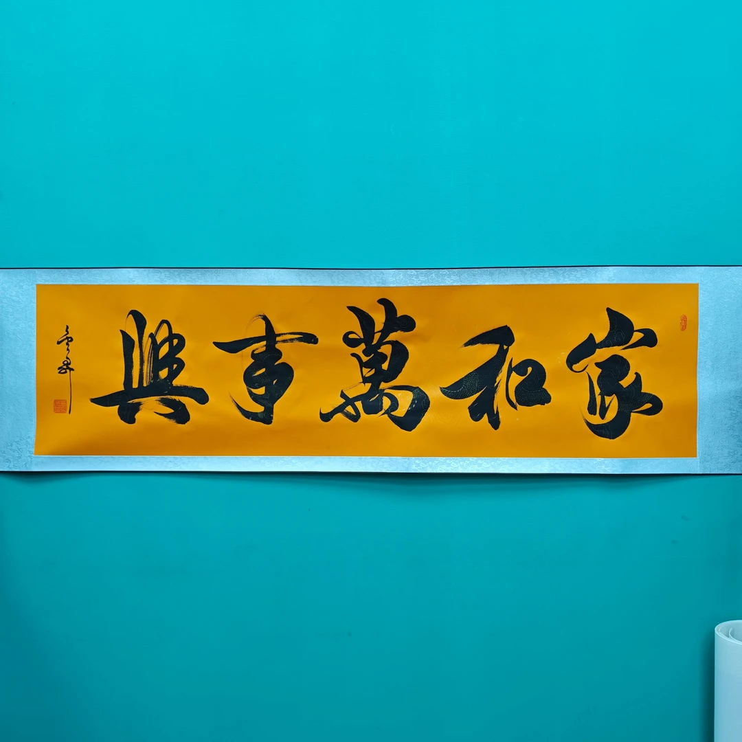 杨金升《家和万事兴》六尺对开黄龙 210*50cm -长乐