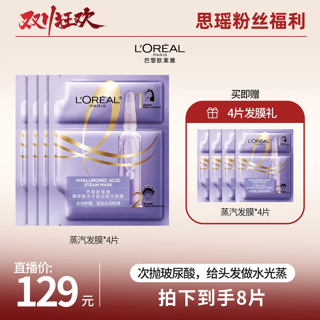 【刘思瑶推荐】欧莱雅玻尿酸水光盈润蒸汽发膜-