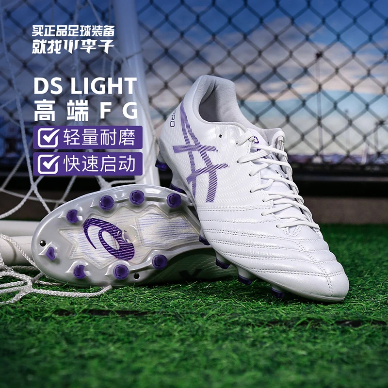 小李子Asics亚瑟士DS LIGHT X-FLY高端FG长钉袋鼠皮足球鞋成人男