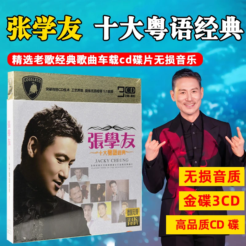正版张学友十大粤语经典CD光盘HiFi音质歌曲光盘汽车载cd音乐碟片