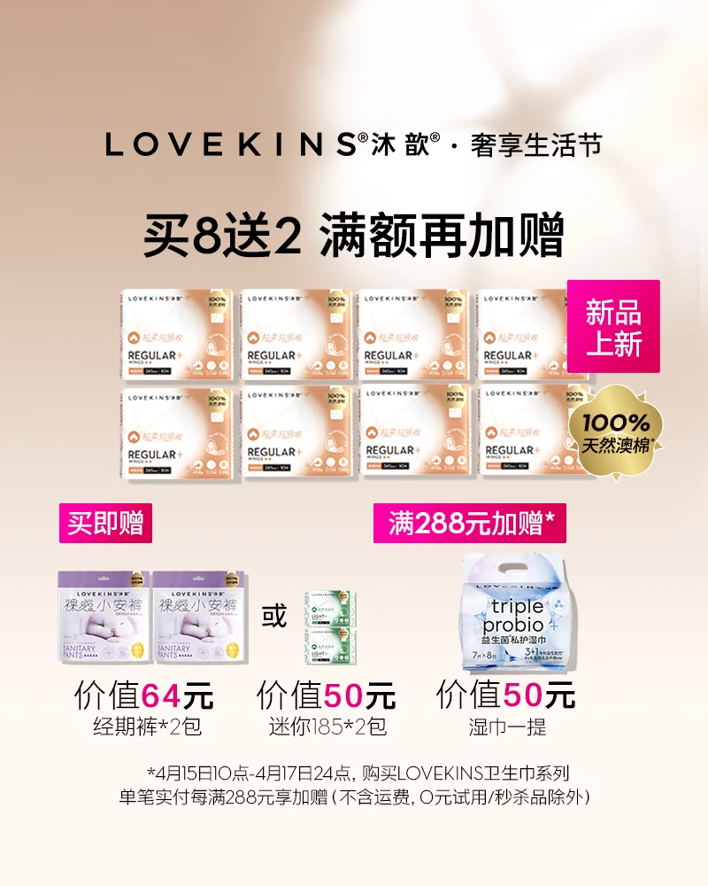 买8送2 LOVEKINS 100%澳洲纯棉卫生巾赠澳棉经期裤2包或迷你巾2包