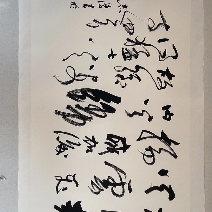 横款于老师四尺书法