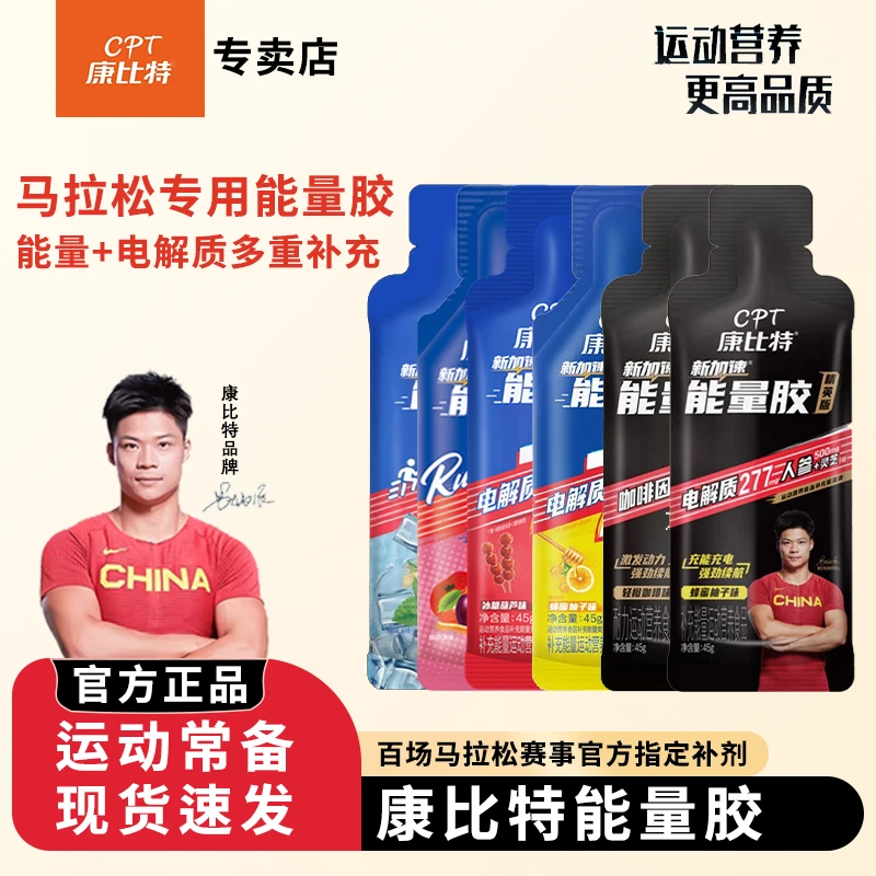 CPT/康比特能量胶游泳补水营养运动便携马拉松补给能量胶酸轻片