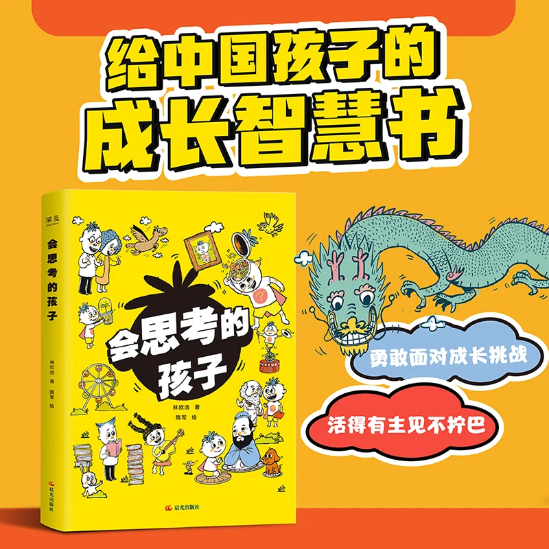 会思考的孩子（一部给中国孩子的成长智慧书）