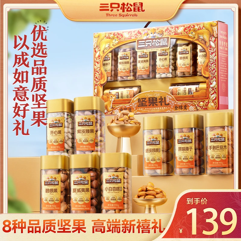 【尊红款-罐装坚果】三只松鼠八罐装坚果礼盒中秋礼赠1290g/8罐TT