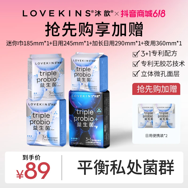 LOVEKINS【618冲刺】单包配齐沐歆益生菌卫生巾超薄日夜用姨妈巾