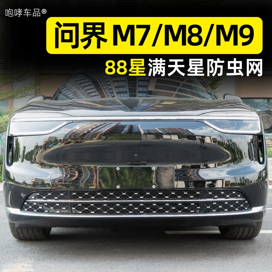 适用于车型24-26款问界M7M8M9满天星款防虫网中网防护水箱保护