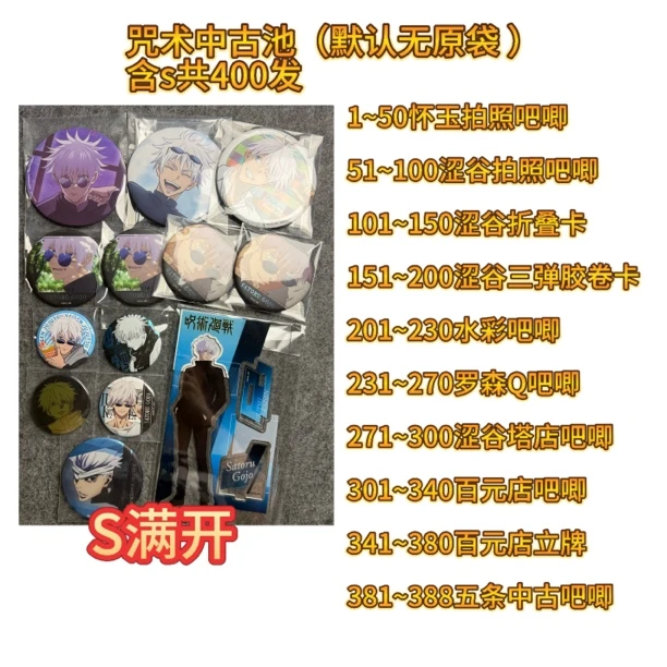 【咒术回战】咒术五条中古池 出一少一 盲盒默认代拆