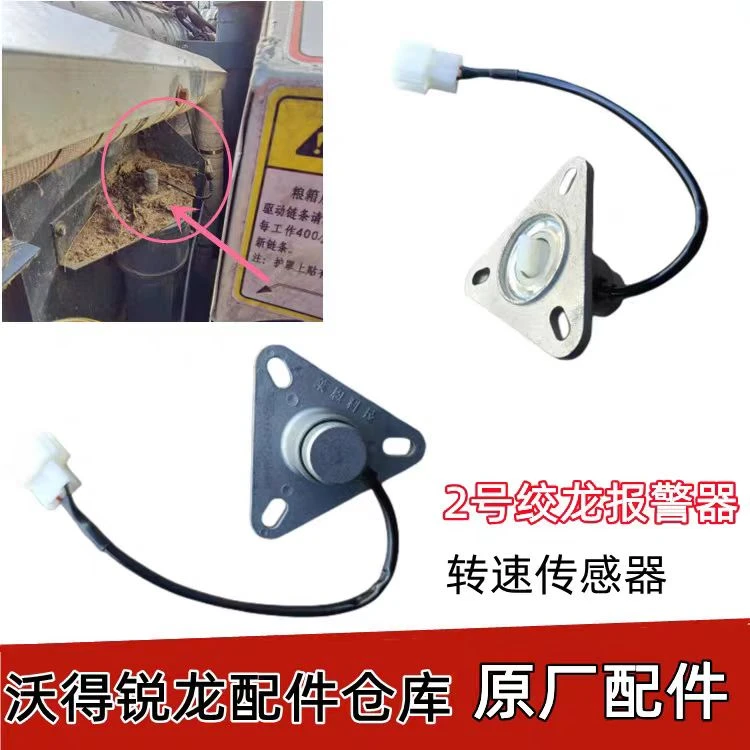 沃得锐龙收割机2号搅龙报警器3角传感器转速传感器通用农机配件